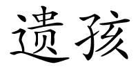遗孩的解释