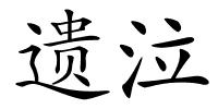 遗泣的解释