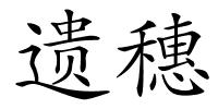 遗穗的解释