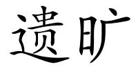 遗旷的解释