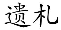 遗札的解释