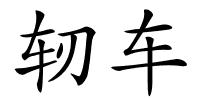 轫车的解释