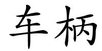 车柄的解释