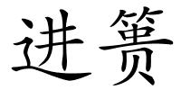 进篑的解释