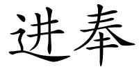 进奉的解释