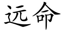 远命的解释