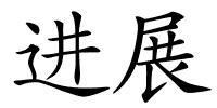进展的解释