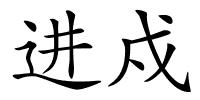 进戍的解释