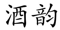 酒韵的解释