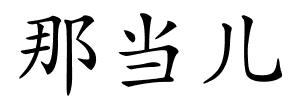 那当儿的解释
