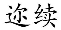 迩续的解释
