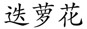 迭萝花的解释