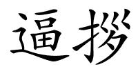 逼拶的解释
