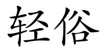 轻俗的解释