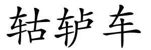 轱轳车的解释