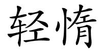 轻惰的解释