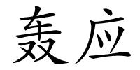轰应的解释