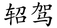 轺驾的解释