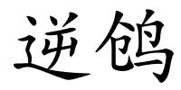 逆鸧的解释