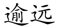 逾远的解释