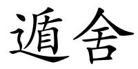 遁舍的解释