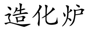 造化炉的解释