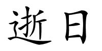 逝日的解释