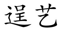 逞艺的解释