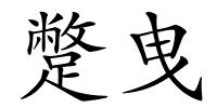 蹩曳的解释