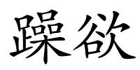 躁欲的解释