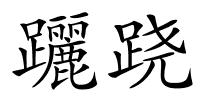 躧跷的解释