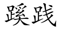 蹊践的解释