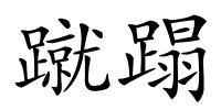 蹴蹋的解释