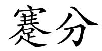 蹇分的解释