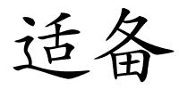 适备的解释