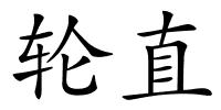 轮直的解释