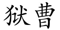 狱曹的解释