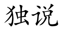 独说的解释