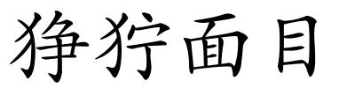 狰狞面目的解释