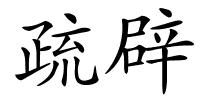 疏辟的解释