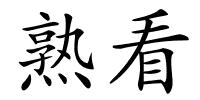 熟看的解释