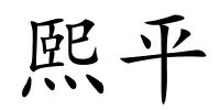 熙平的解释