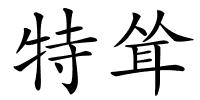 特耸的解释