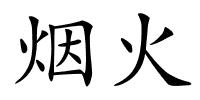 烟火的解释