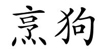 烹狗的解释