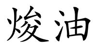 焌油的解释