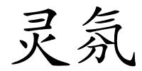 灵氛的解释