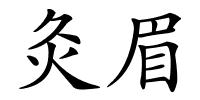 灸眉的解释