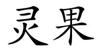 灵果的解释