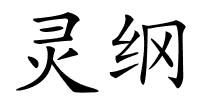 灵纲的解释